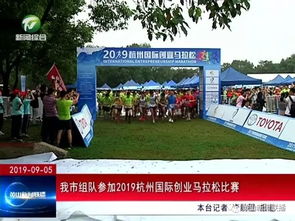 我市創業團隊參加2019杭州國際創業馬拉松比賽