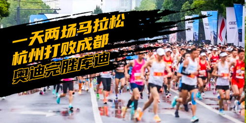 一天兩場馬拉松 杭州打敗成都 奧迪完勝庫迪 汽勢營銷