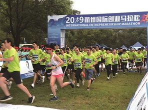 2019杭州國際創業馬拉松 800創客熱力開跑