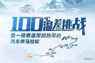 吉利博越“馬拉松”挑戰(zhàn)100℃溫差，力證品質(zhì)優(yōu)良